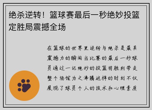 绝杀逆转！篮球赛最后一秒绝妙投篮定胜局震撼全场