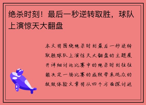 绝杀时刻！最后一秒逆转取胜，球队上演惊天大翻盘