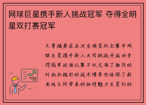 网球巨星携手新人挑战冠军 夺得全明星双打赛冠军
