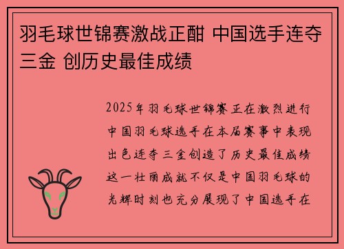 羽毛球世锦赛激战正酣 中国选手连夺三金 创历史最佳成绩