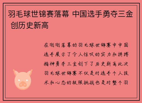 羽毛球世锦赛落幕 中国选手勇夺三金 创历史新高