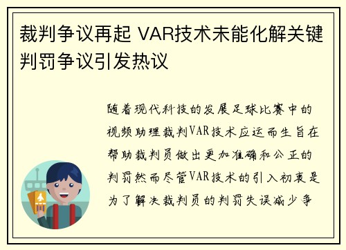 裁判争议再起 VAR技术未能化解关键判罚争议引发热议