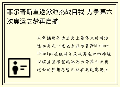 菲尔普斯重返泳池挑战自我 力争第六次奥运之梦再启航