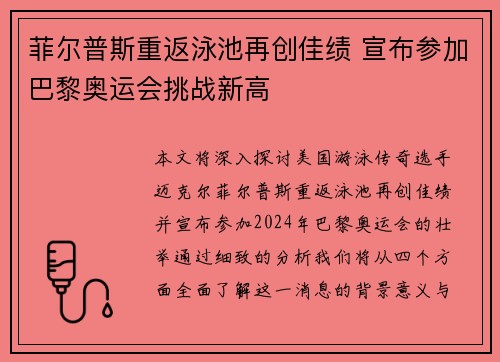 菲尔普斯重返泳池再创佳绩 宣布参加巴黎奥运会挑战新高
