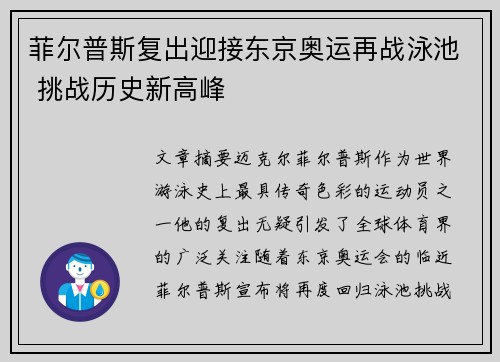 菲尔普斯复出迎接东京奥运再战泳池 挑战历史新高峰