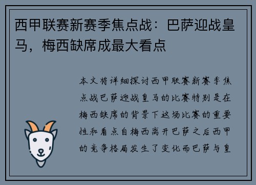 西甲联赛新赛季焦点战：巴萨迎战皇马，梅西缺席成最大看点