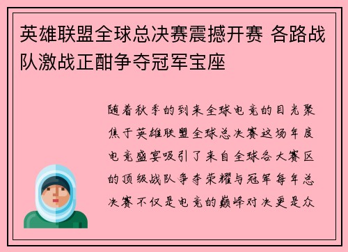 英雄联盟全球总决赛震撼开赛 各路战队激战正酣争夺冠军宝座