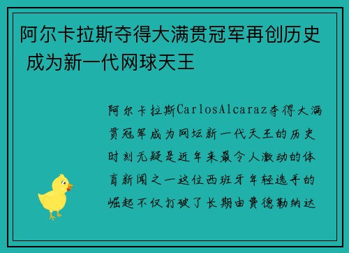 阿尔卡拉斯夺得大满贯冠军再创历史 成为新一代网球天王