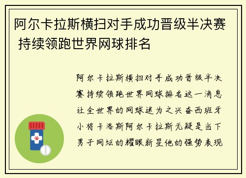 阿尔卡拉斯横扫对手成功晋级半决赛 持续领跑世界网球排名