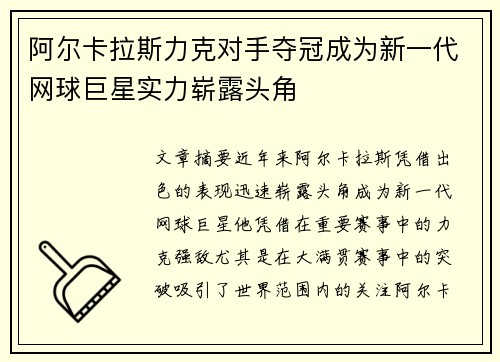 阿尔卡拉斯力克对手夺冠成为新一代网球巨星实力崭露头角