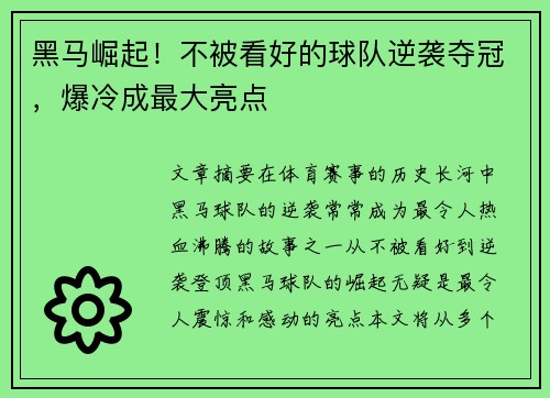 黑马崛起！不被看好的球队逆袭夺冠，爆冷成最大亮点