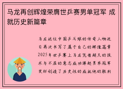 马龙再创辉煌荣膺世乒赛男单冠军 成就历史新篇章