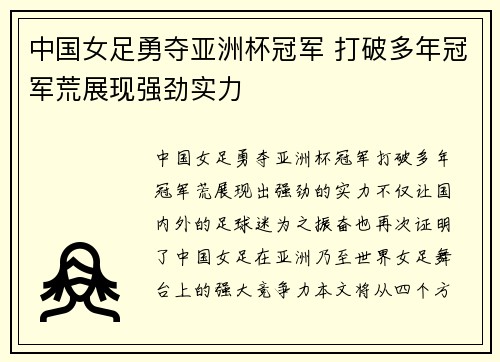 中国女足勇夺亚洲杯冠军 打破多年冠军荒展现强劲实力
