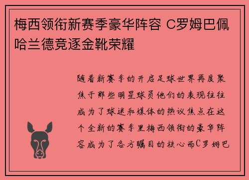 梅西领衔新赛季豪华阵容 C罗姆巴佩哈兰德竞逐金靴荣耀