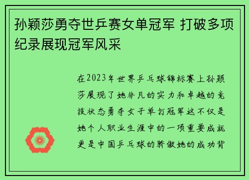 孙颖莎勇夺世乒赛女单冠军 打破多项纪录展现冠军风采